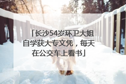 长沙54岁环卫大姐自学获大专文凭，每天在公交车上看书
