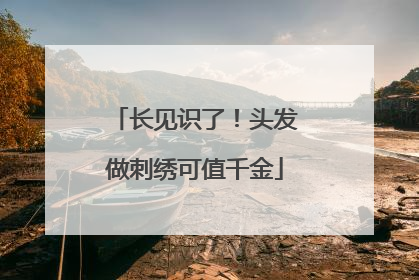 长见识了！头发做刺绣可值千金