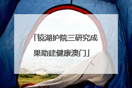 镜湖护院三研究成果助建健康澳门