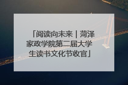 阅读向未来｜菏泽家政学院第二届大学生读书文化节收官