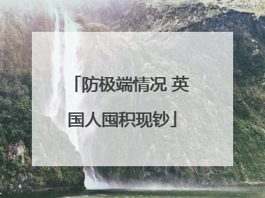 防极端情况 英国人囤积现钞