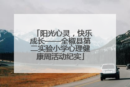 阳光心灵，快乐成长——全椒县第二实验小学心理健康周活动纪实