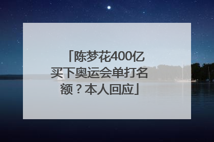 陈梦花400亿买下奥运会单打名额？本人回应
