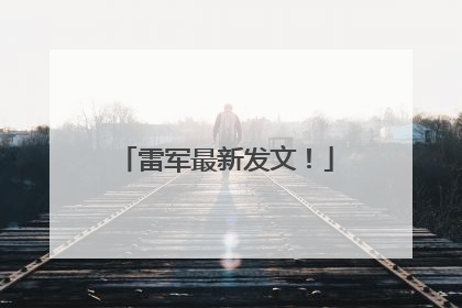 雷军最新发文！