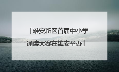 雄安新区首届中小学诵读大赛在雄安举办