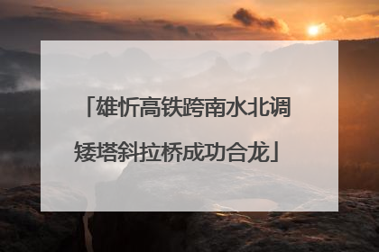 雄忻高铁跨南水北调矮塔斜拉桥成功合龙