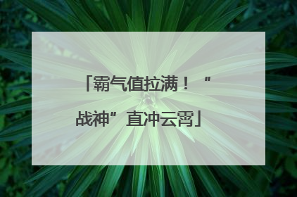 霸气值拉满！“战神”直冲云霄