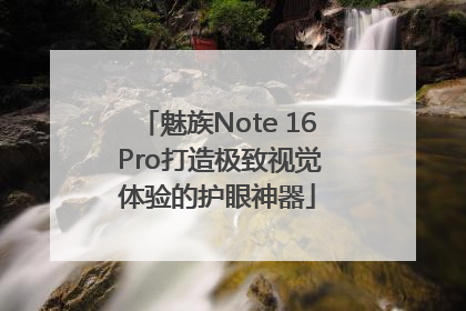 魅族Note 16 Pro打造极致视觉体验的护眼神器