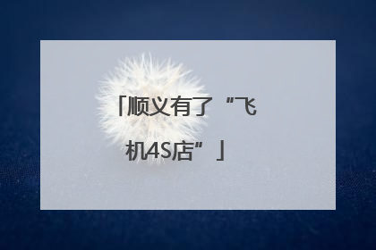 顺义有了“飞机4S店”