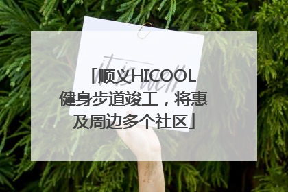 顺义HICOOL健身步道竣工，将惠及周边多个社区