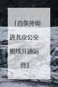 首条外埠进北京公交班线开通运营