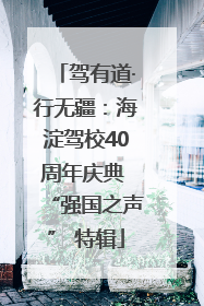 驾有道·行无疆：海淀驾校40周年庆典 “强国之声” 特辑