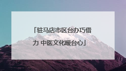 驻马店市区台办巧借力 中医文化暖台心