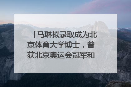 马琳拟录取成为北京体育大学博士，曾获北京奥运会冠军和4次世界杯冠军，张继科：他是神