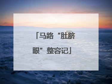 马路“肚脐眼”整容记