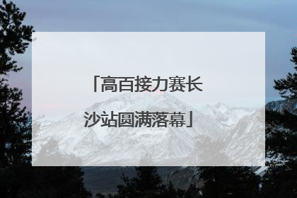 高百接力赛长沙站圆满落幕