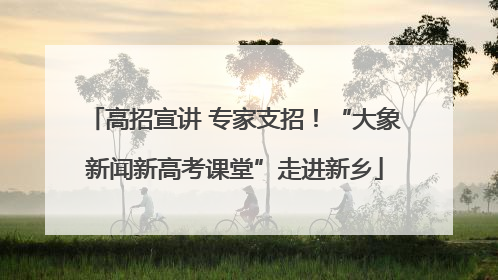 高招宣讲 专家支招！“大象新闻新高考课堂”走进新乡