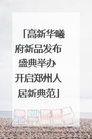 高新华曦府新品发布盛典举办 开启郑州人居新典范