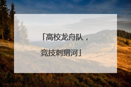 高校龙舟队，竞技刺猬河
