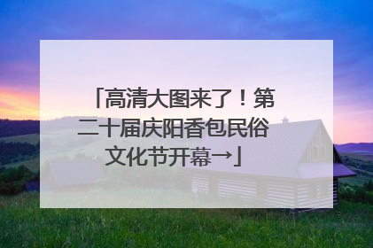 高清大图来了！第二十届庆阳香包民俗文化节开幕→
