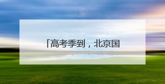 高考季到，北京国子监里文创“热”
