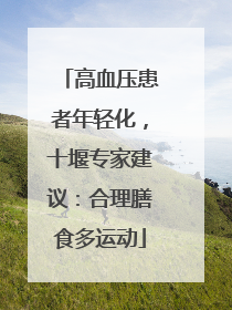 高血压患者年轻化，十堰专家建议：合理膳食多运动