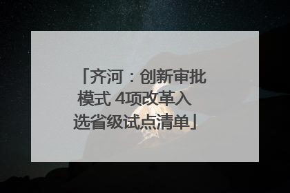 齐河：创新审批模式 4项改革入选省级试点清单