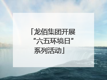 龙佰集团开展“六五环境日”系列活动
