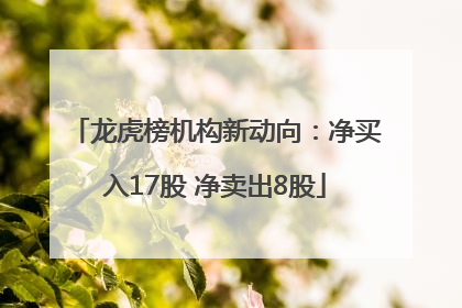 龙虎榜机构新动向：净买入17股 净卖出8股