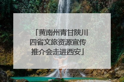 黄南州青甘陕川四省文旅资源宣传推介会走进西安