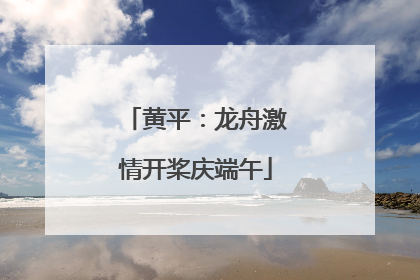 黄平：龙舟激情开桨庆端午