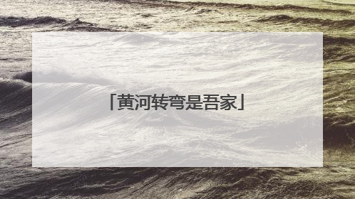 黄河转弯是吾家