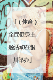 （体育）全民健身主题活动在银川举办