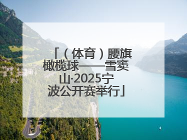 （体育）腰旗橄榄球——雪窦山·2025宁波公开赛举行