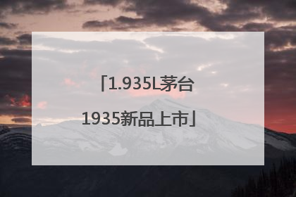 1.935L茅台1935新品上市