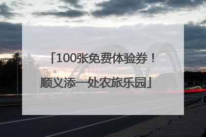 100张免费体验券！顺义添一处农旅乐园