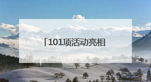 101项活动亮相 2025年青岛“文化和自然遗产日”启幕