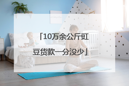 10万余公斤豇豆货款一分没少