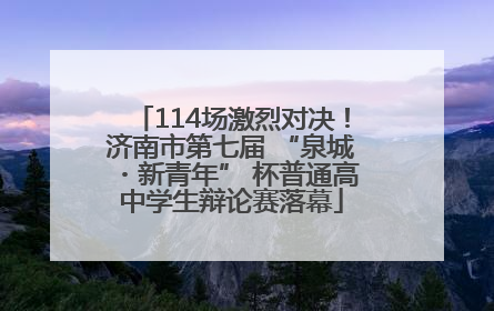 114场激烈对决！济南市第七届 “泉城・新青年” 杯普通高中学生辩论赛落幕
