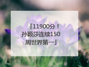 11900分！孙颖莎连续150周世界第一