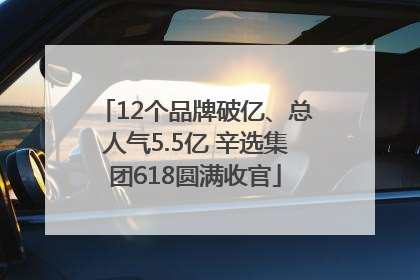 12个品牌破亿、总人气5.5亿 辛选集团618圆满收官