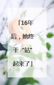 16年后，她终于“站”起来了