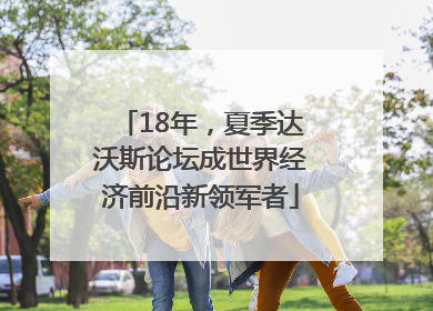 18年，夏季达沃斯论坛成世界经济前沿新领军者