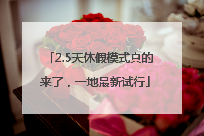 2.5天休假模式真的来了，一地最新试行