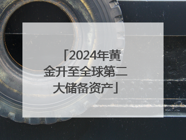2024年黄金升至全球第二大储备资产