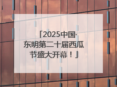 2025中国·东明第二十届西瓜节盛大开幕！