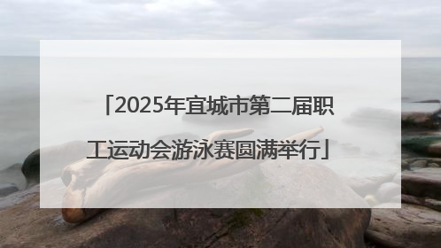 2025年宜城市第二届职工运动会游泳赛圆满举行