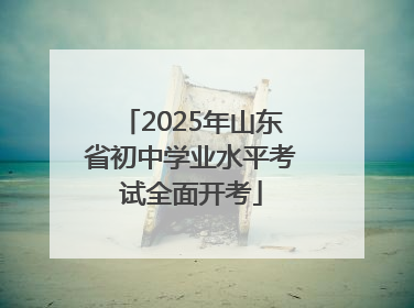 2025年山东省初中学业水平考试全面开考