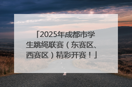 2025年成都市学生跳绳联赛（东赛区、西赛区）精彩开赛！