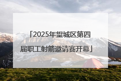 2025年望城区第四届职工射箭邀请赛开幕